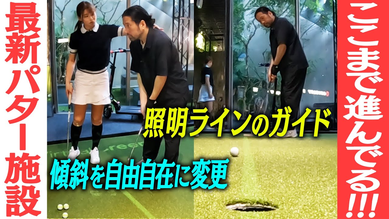 タイガー・ウッズも認めた！？最新パター施設はスゴい！傾斜を自由自在に設定…照明ラインでカップインまでのガイドあり！初心者ゴルファーはまずここで練習するべし！？又吉得意のパター練習編【ゴルフ企画#25】