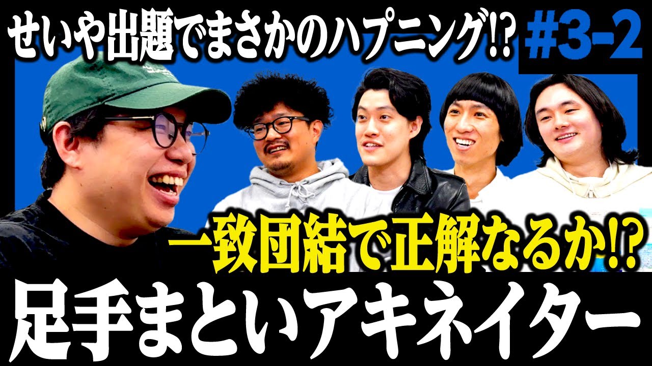 【足手まといアキネイター】せいや出題でまさかのハプニング!? 一致団結で正解なるか!? #3-2 【霜降り明星】