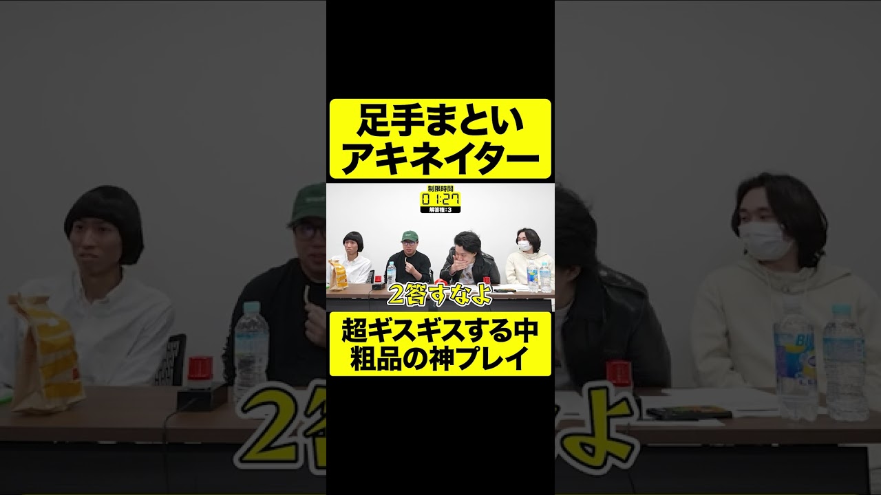 超ギスギスする中粗品の神プレイ! 足手まといアキネイター【しもふり切り抜き】#shorts