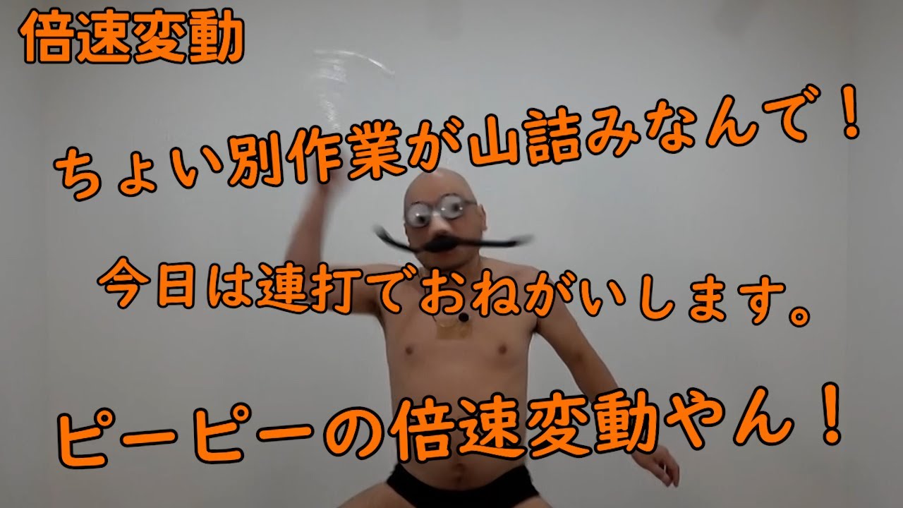 連打（ピーピー編）倍速変動【ペットボトル】【なんやそれ】