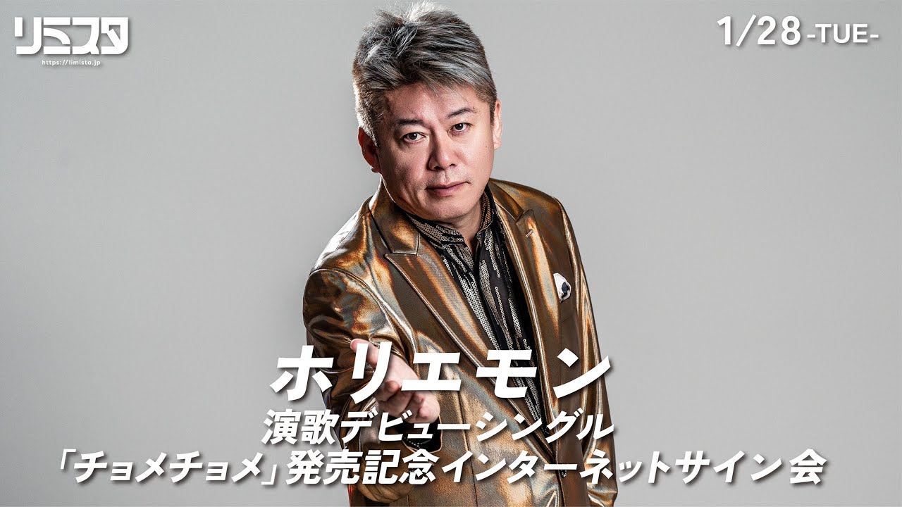ホリエモンまさかの演歌デビュー！「チョメチョメ」サイン入りCD販売生配信【1月28日（火）19:00～】