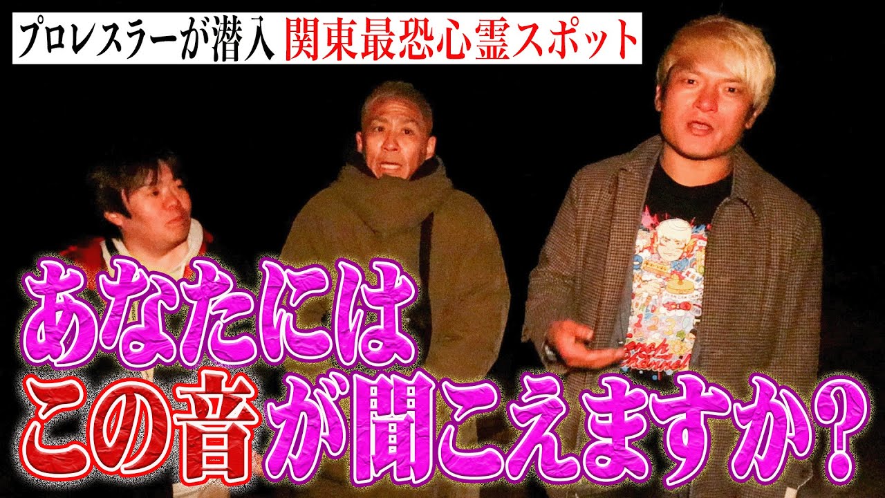 不思議な音が何度も聞こえる。【心霊ロケ】プロレスラー拳王が関東最恐心霊スポット道了堂跡地へ･･･ナナフシギコラボ完結編
