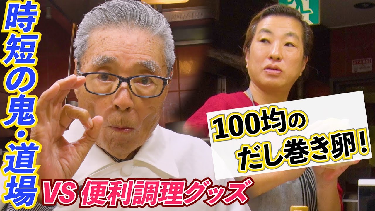 【生誕94歳記念②】時短の鬼・道場VS便利調理グッズ　100均のだし巻き卵！　道場六三郎の家庭料理レシピ～#129