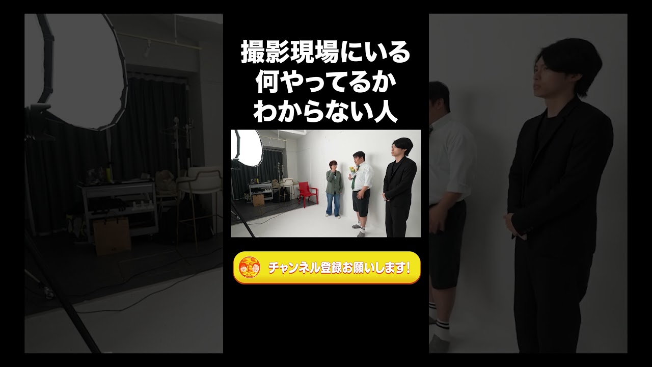 撮影現場にいる何やってるかわからない人【ラランド切り抜き】#shorts