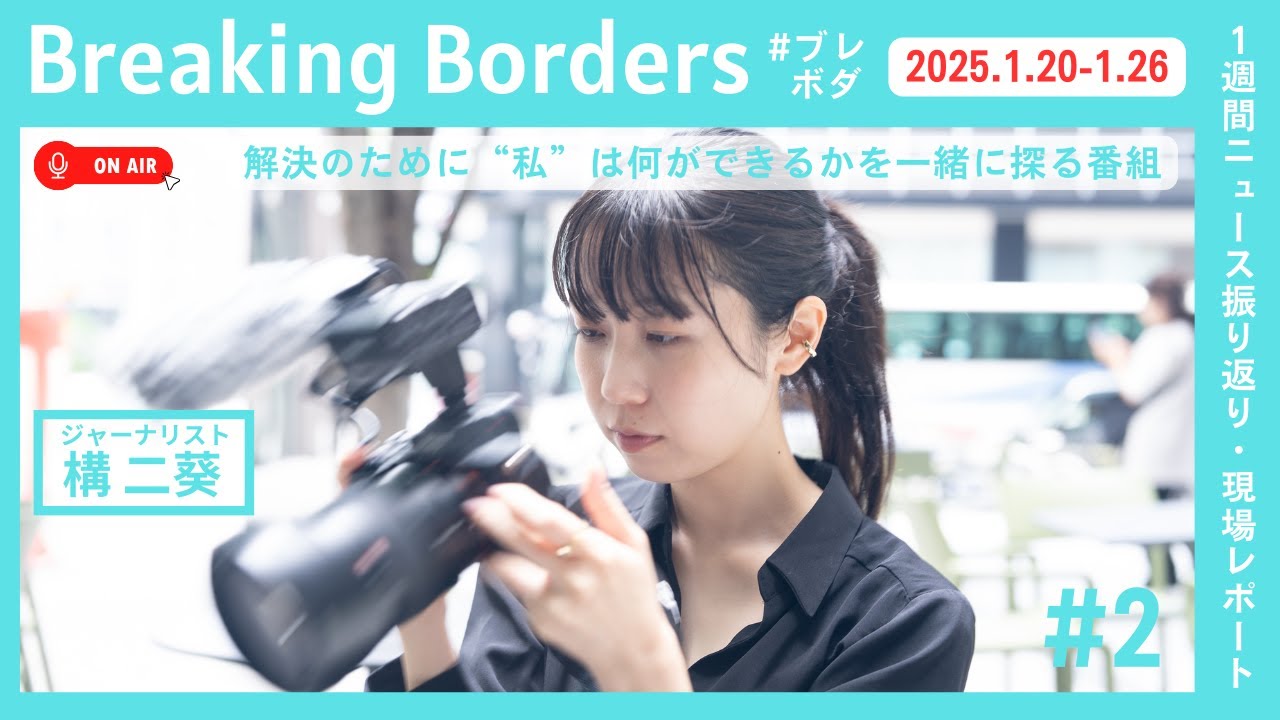 元テレビ局員が受けたハラスメント/中居氏引退/トランプ大統領就任/台湾地震で建物倒壊/受験生飲酒運転死亡事故/タイ同性婚法制化/石破総理｢令和の列島改造｣/クルド人女児除籍/市民垣根越えパレスチナ連帯