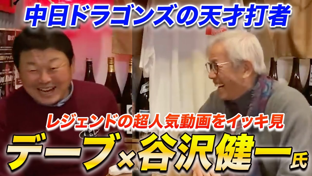 お待たせしました！大好評！谷沢健一さんとのイッキ見動画を公開！！