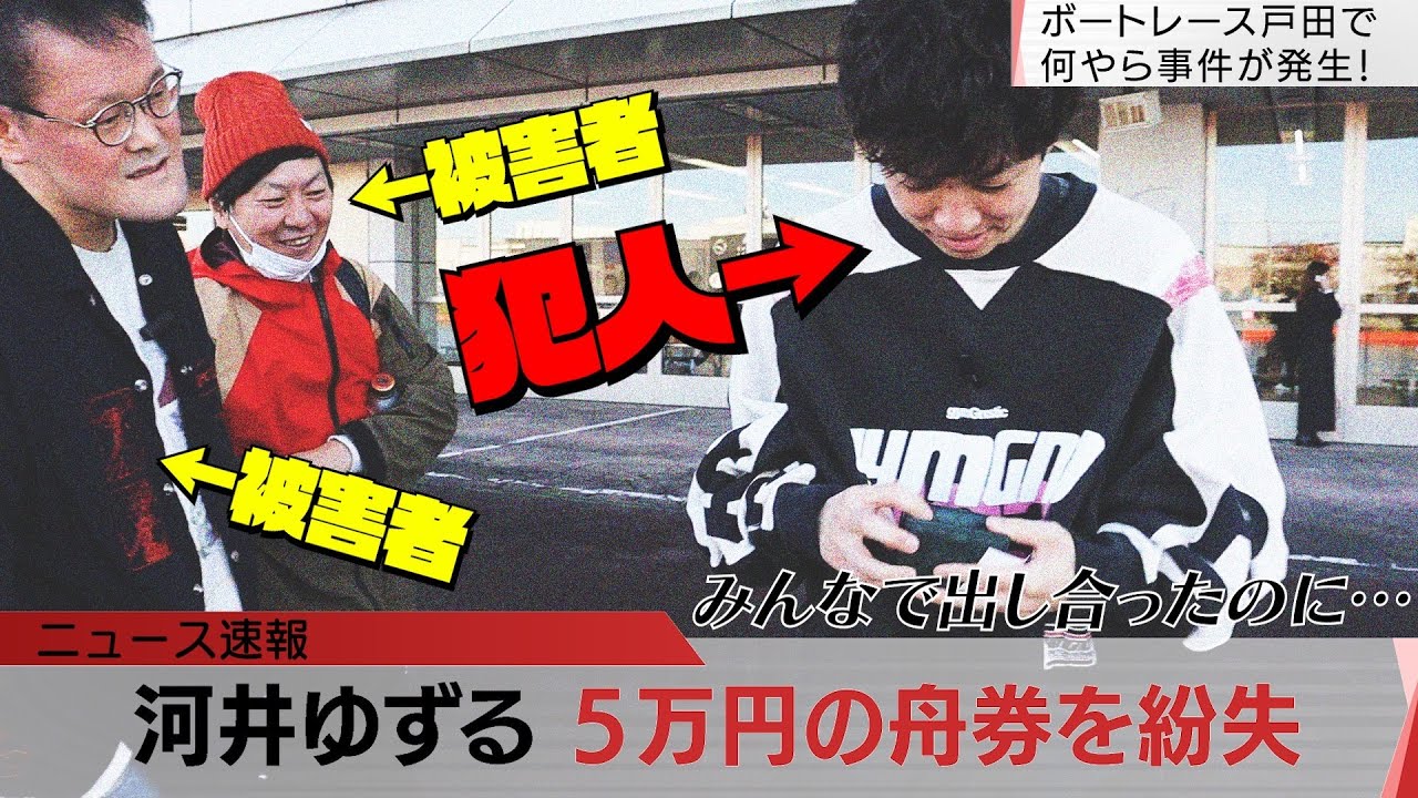 【大事件】みんなで出し合った５万円の舟券を紛失する河井ゆずる(44歳) #最低