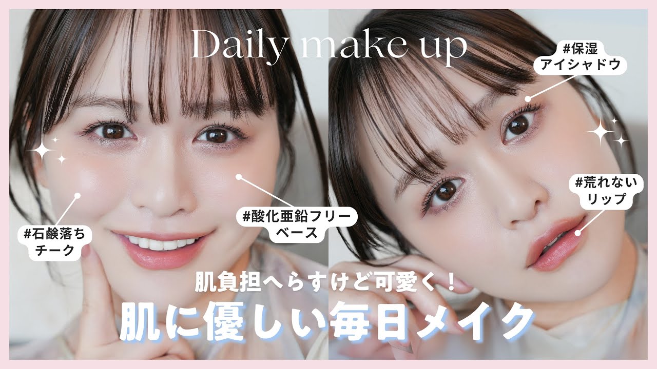 【石鹸落ち】肌負担少ないデイリーメイク♡美肌の為にコスメ変えたら調子が良い…！【酸化亜鉛フリー】