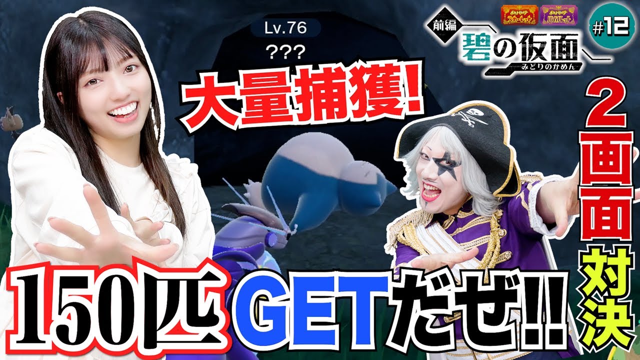 【ポケモンsv #12】150匹先にGETするのはどっち？大量捕獲作戦 編【2画面対決 ゼロの秘宝 碧の仮面】