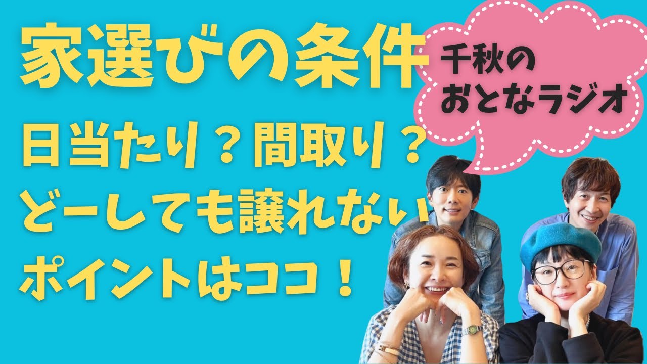 19「家選びの条件」千秋のおとなラジオ