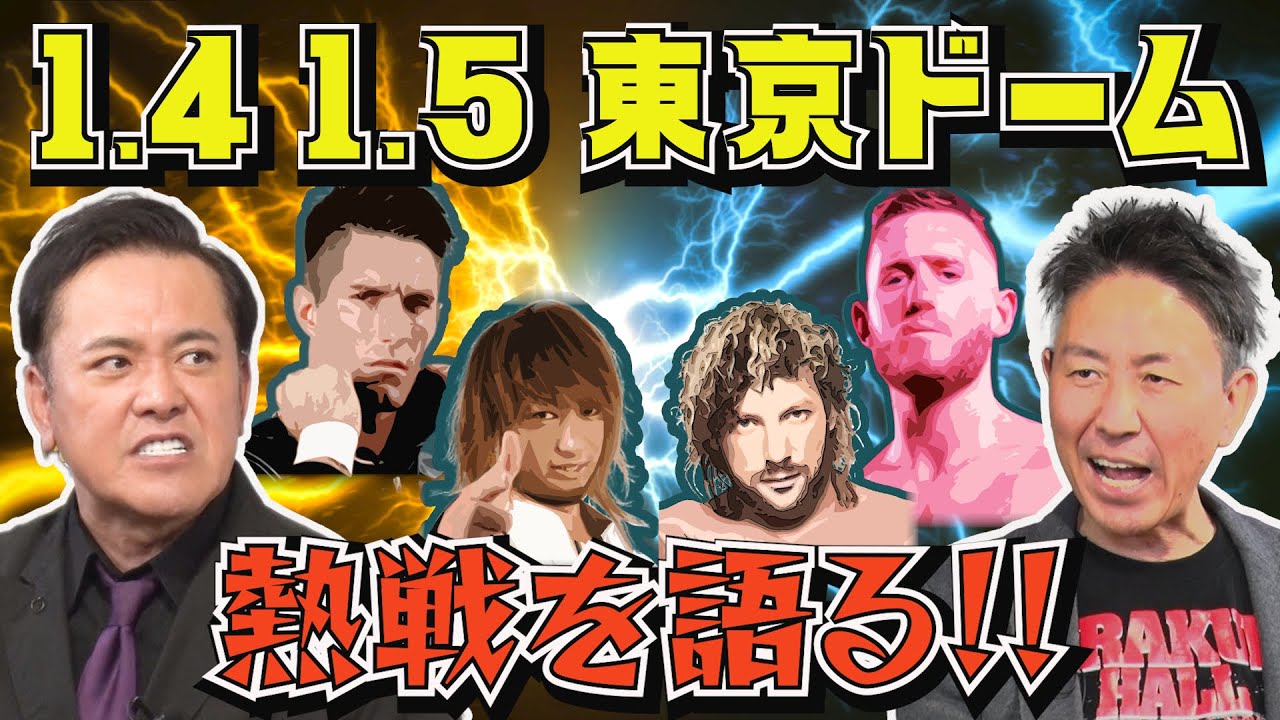 #256【新日本の次期エースとは!?】2025年1.4＆1.5東京ドーム2連戦を有田が語る【海野ブーイング問題の行方】