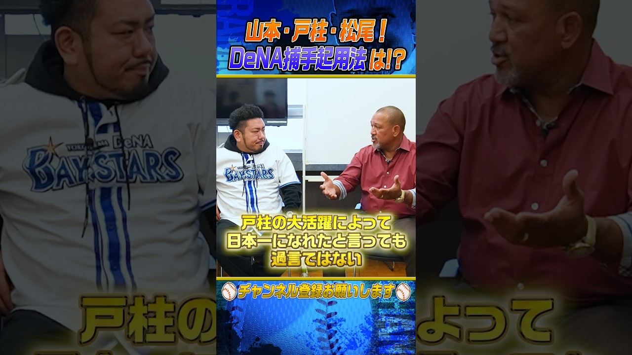 【激論】山本祐大は侍ジャパン正捕手目指せる⁉︎ #shorts