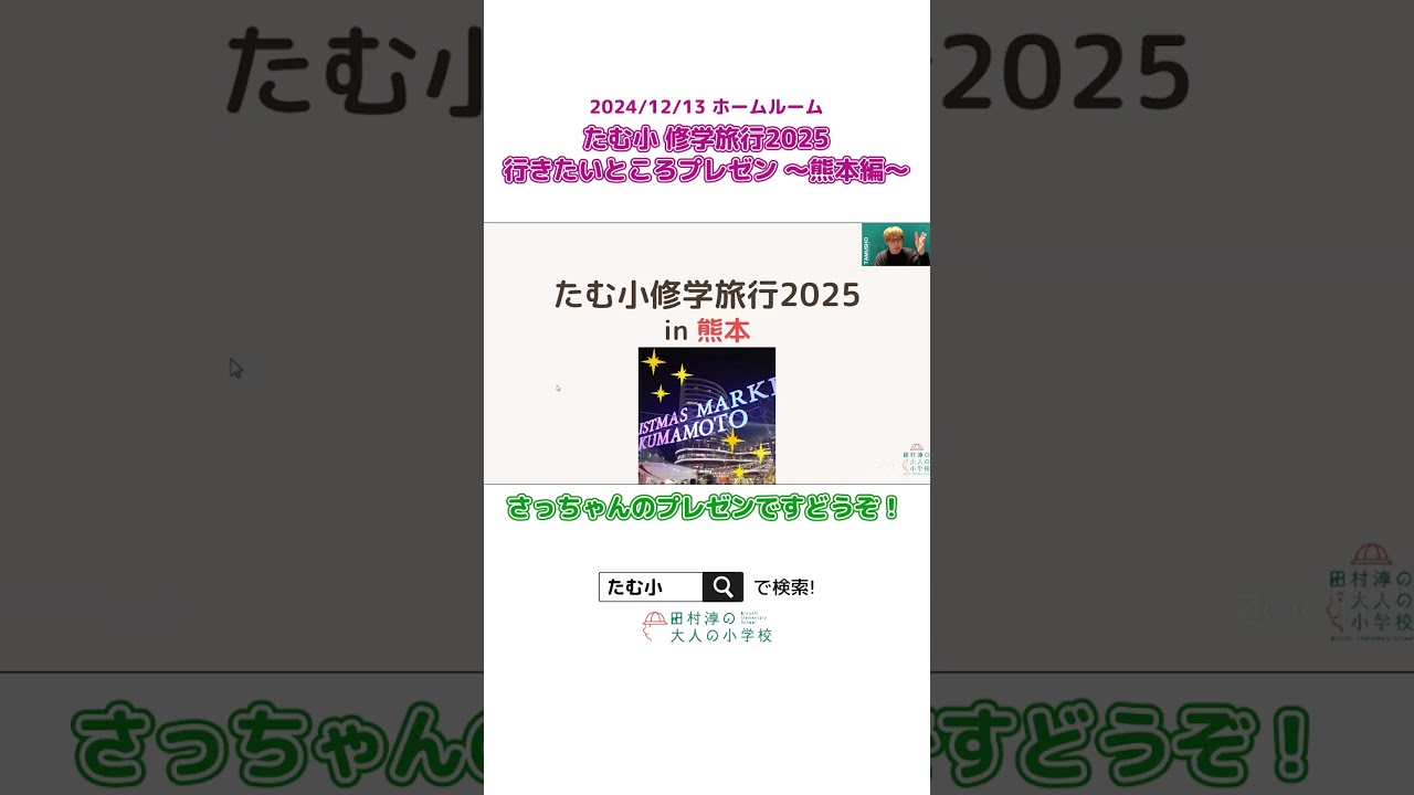 修学旅行プレゼン大会！ #shorts (2024/12/13 淳校長HR)