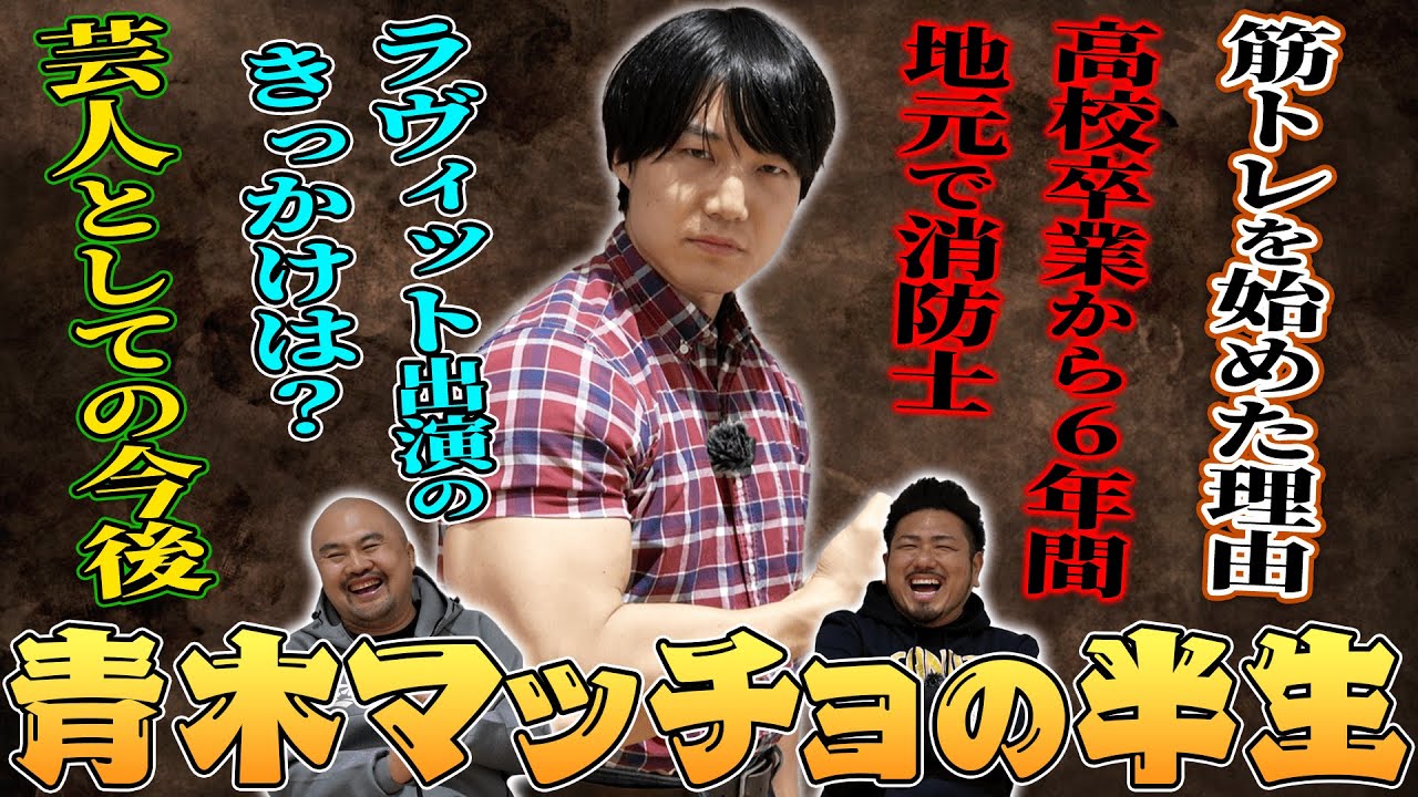【オタク系最強マッチョ芸人】青木マッチョは如何にして生まれたのか知られざる半生を聞いてみたらマッチョ芸人界に革命が起こっていた【鬼越トマホーク】