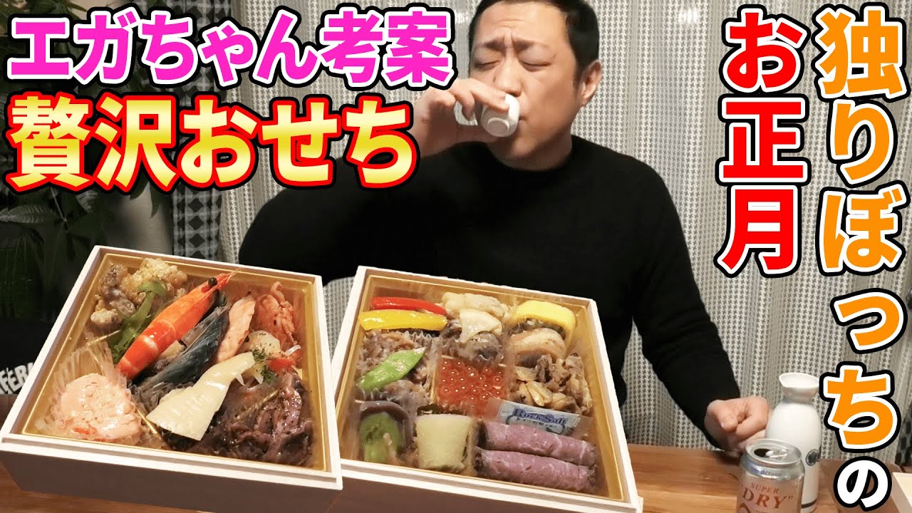 長男・元輝の結婚式を語る夜🍶高級おせち【エガちゃんねる】おつまみおせちをつまむ正月の夜  #飯テロ