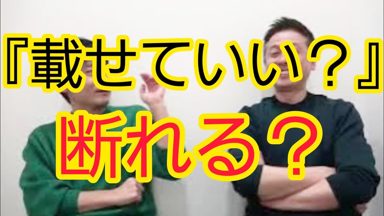 【断れますか？】『載せていい？』と言われたとき