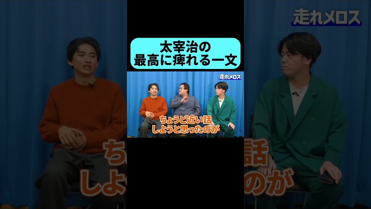 太宰治の凄さに痺れる #shots