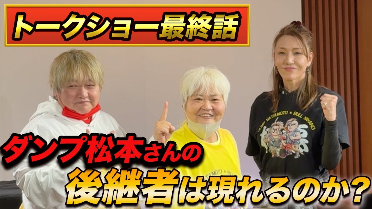 ⑥【トークショー最終話】ダンプ松本さんの後継者は現れるのか?!