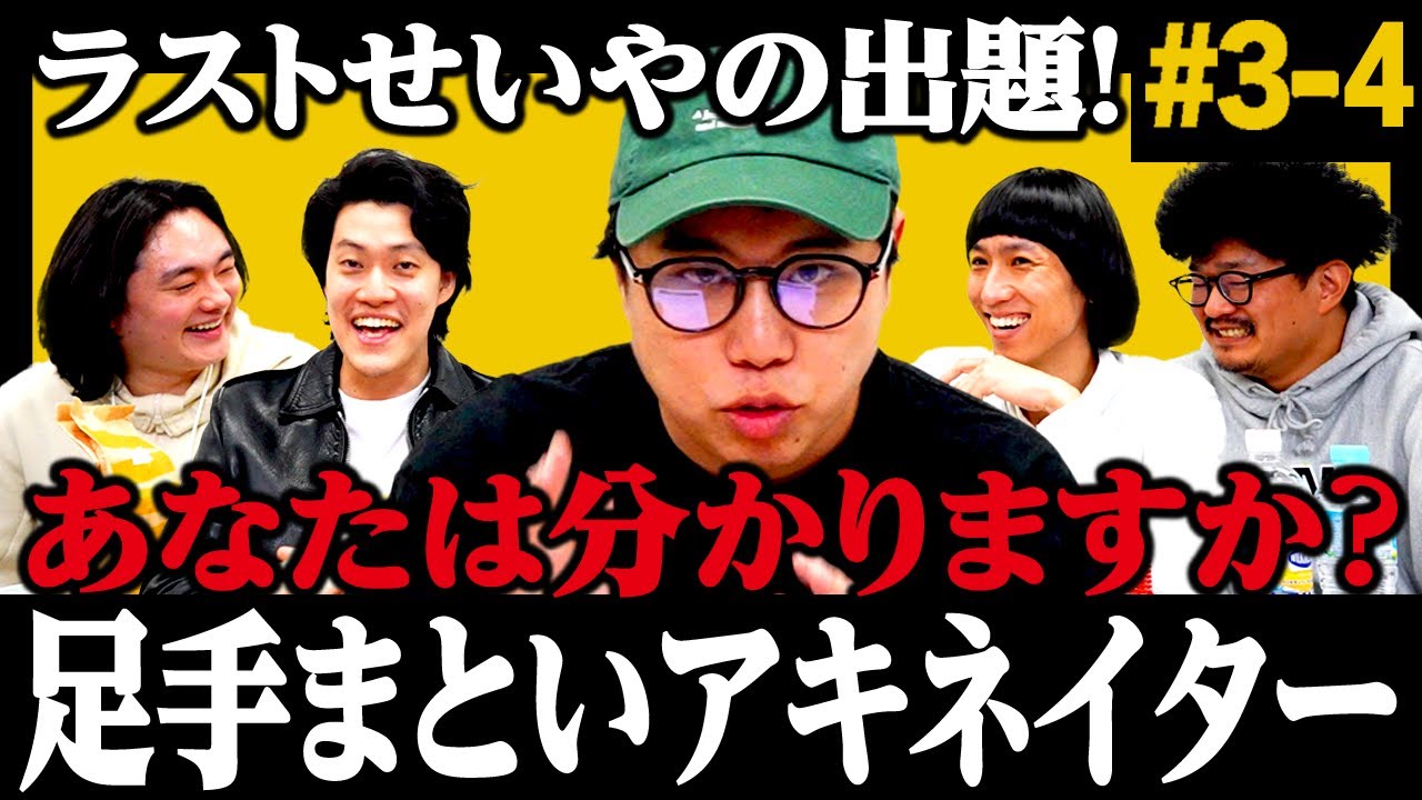 【足手まといアキネイター】ラストせいやの出題! あなたは分かりますか? #3-4【霜降り明星】