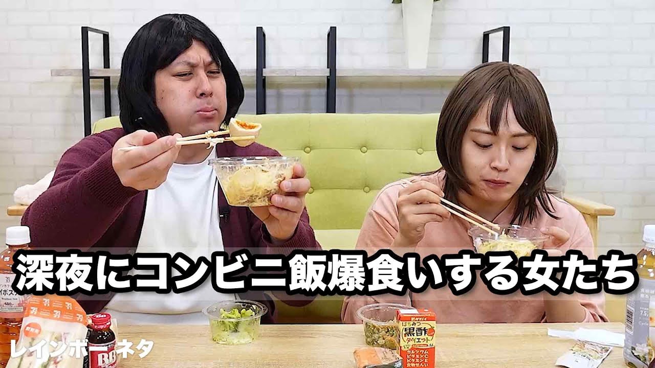【コント】深夜にコンビニ飯爆食いする女たち