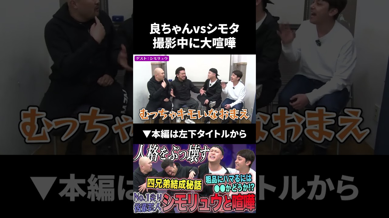 シモリュウのシモタと良ちゃんが撮影中に大喧嘩で大変なことに…#shorts #シモリュウ #鬼越トマホーク