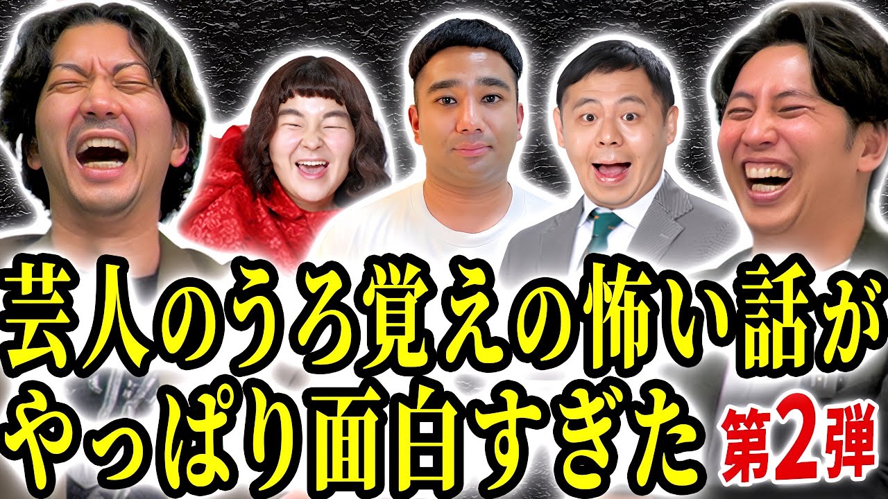 【怖い話】芸人にうろ覚えの怖い話をしてもらったら今回も面白すぎた【第２弾】