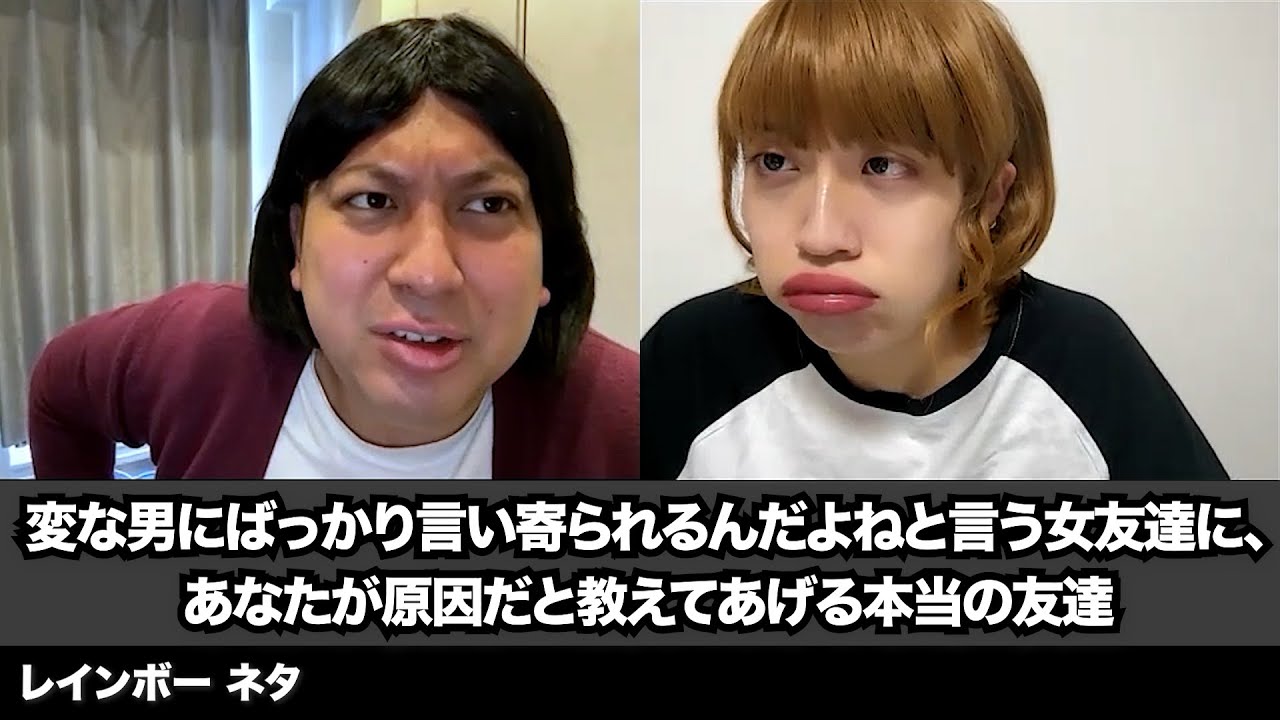 【コント】変な男にばっかり言い寄られるんだよねと言う女友達に、あなたが原因だと教えてあげる本当の友達