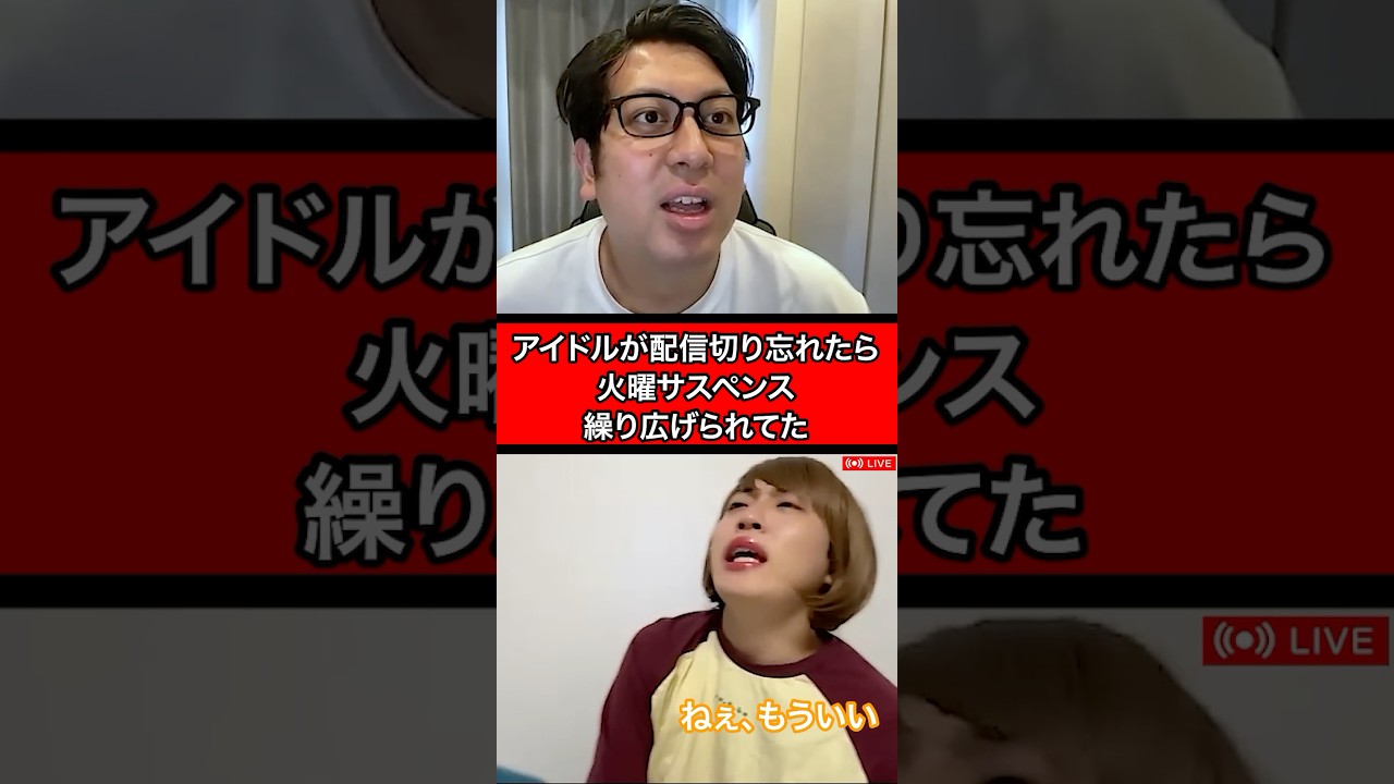 アイドルが配信切り忘れたら、火曜サスペンス繰り広げられてた