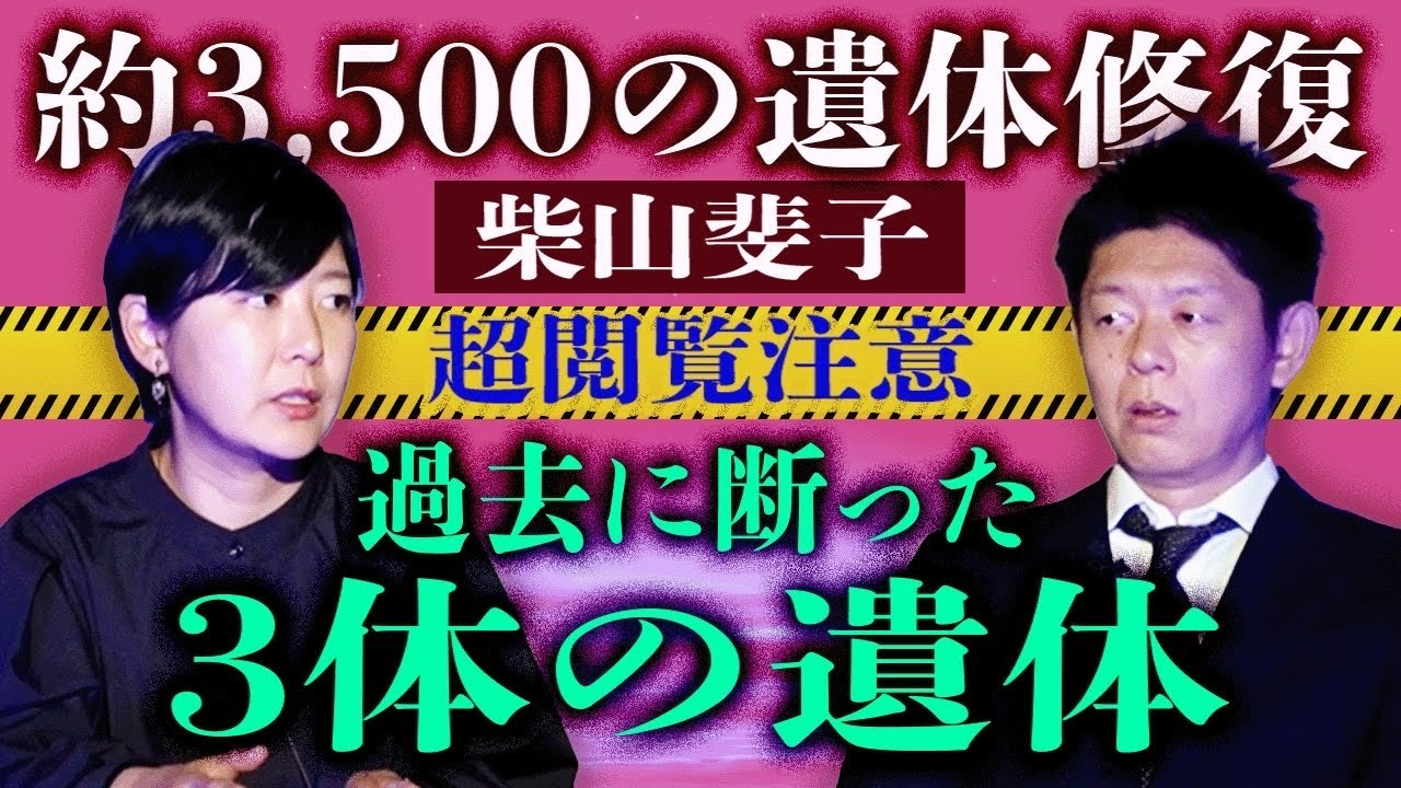 超閲注【柴山斐子】3体の◯体修復を止むを得ず断った過去 3,500の◯体修復をした元エンバーマー「守護霊の選び方」豪華２本立て!!!!『島田秀平のお怪談巡り』★★★