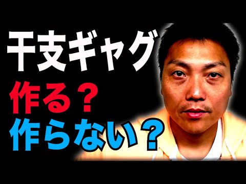 干支ギャグ作っている？作っていない？【#914】