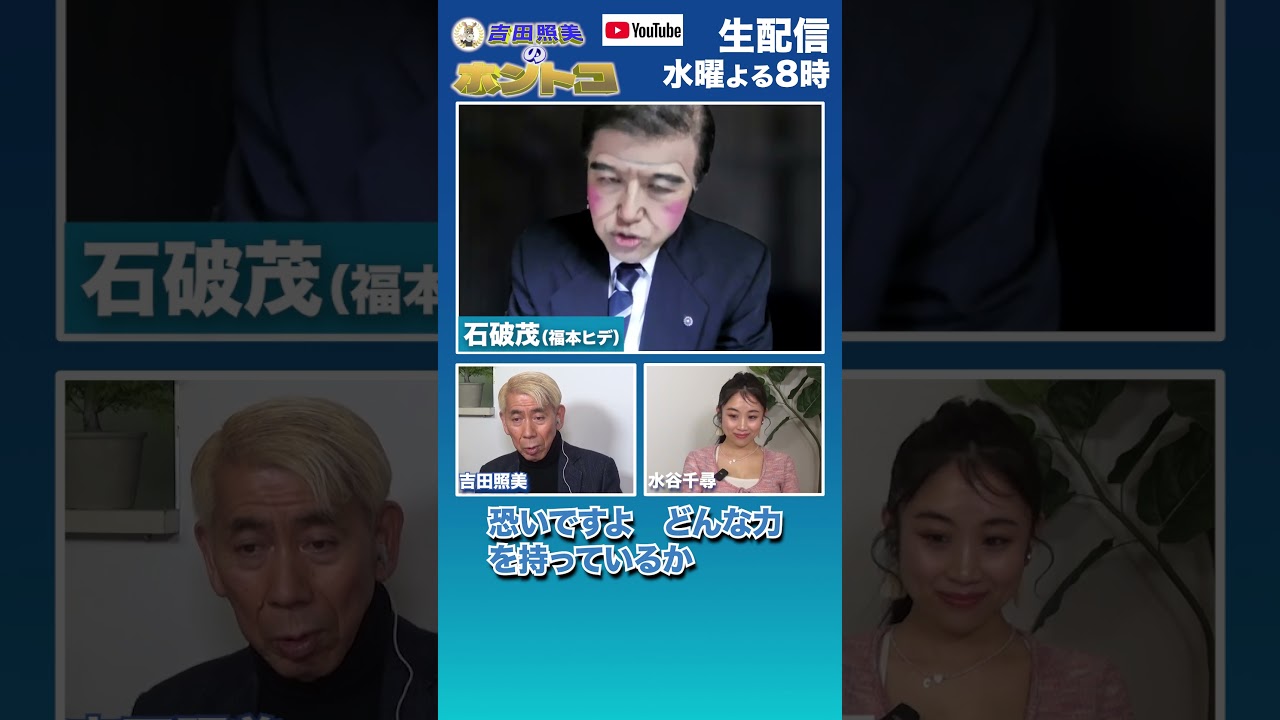 【 #石破総理 】総理も恐れる人物　   #ホントコ  #吉田照美