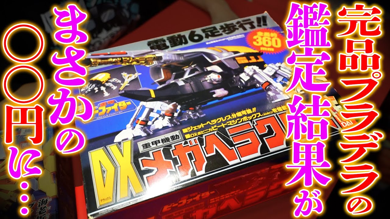 【まんだらけ鑑定】重甲ビーファイター『DX重甲機動 メガヘラクレス』を鑑定してもらったら・・・