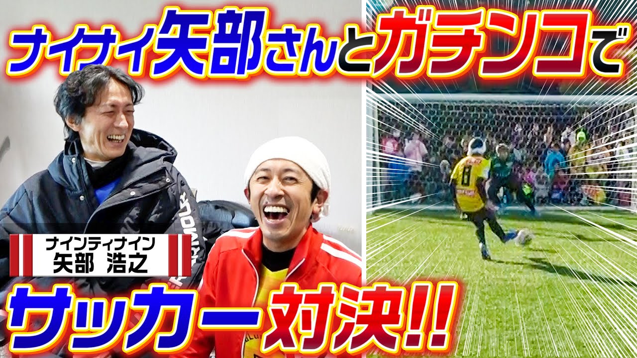 【ものすごい展開に…】ナイナイ矢部さんとガチンコサッカー対決！！