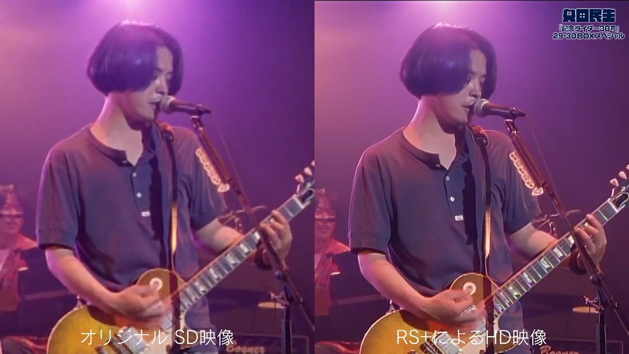 奥田民生 「愛のために」 1995年ver./2025年ver.比較映像