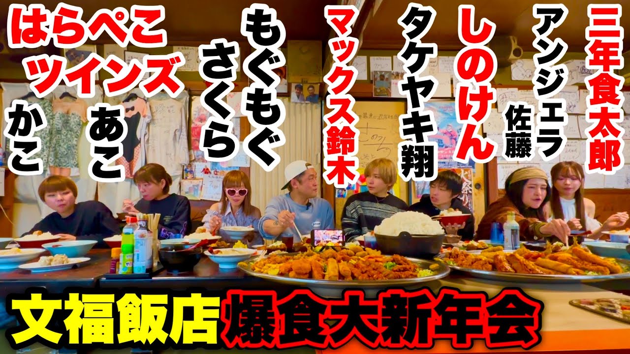 【大食い】タケヤキ翔プレゼンツ！令和７年大食いメンバーで送る爆食大新年会in文福飯店【爆食】