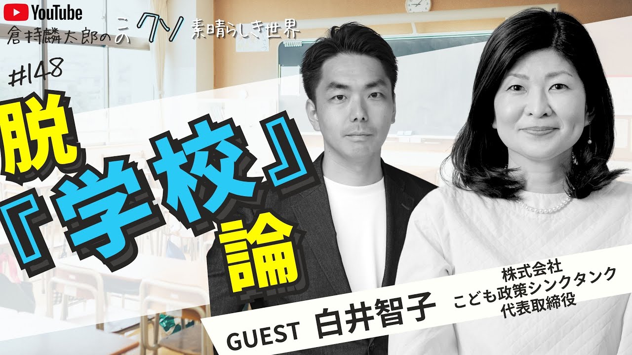 脱「学校」論　倉持麟太郎の「このクソ素晴らしき世界」#148 presented by #8bitNews