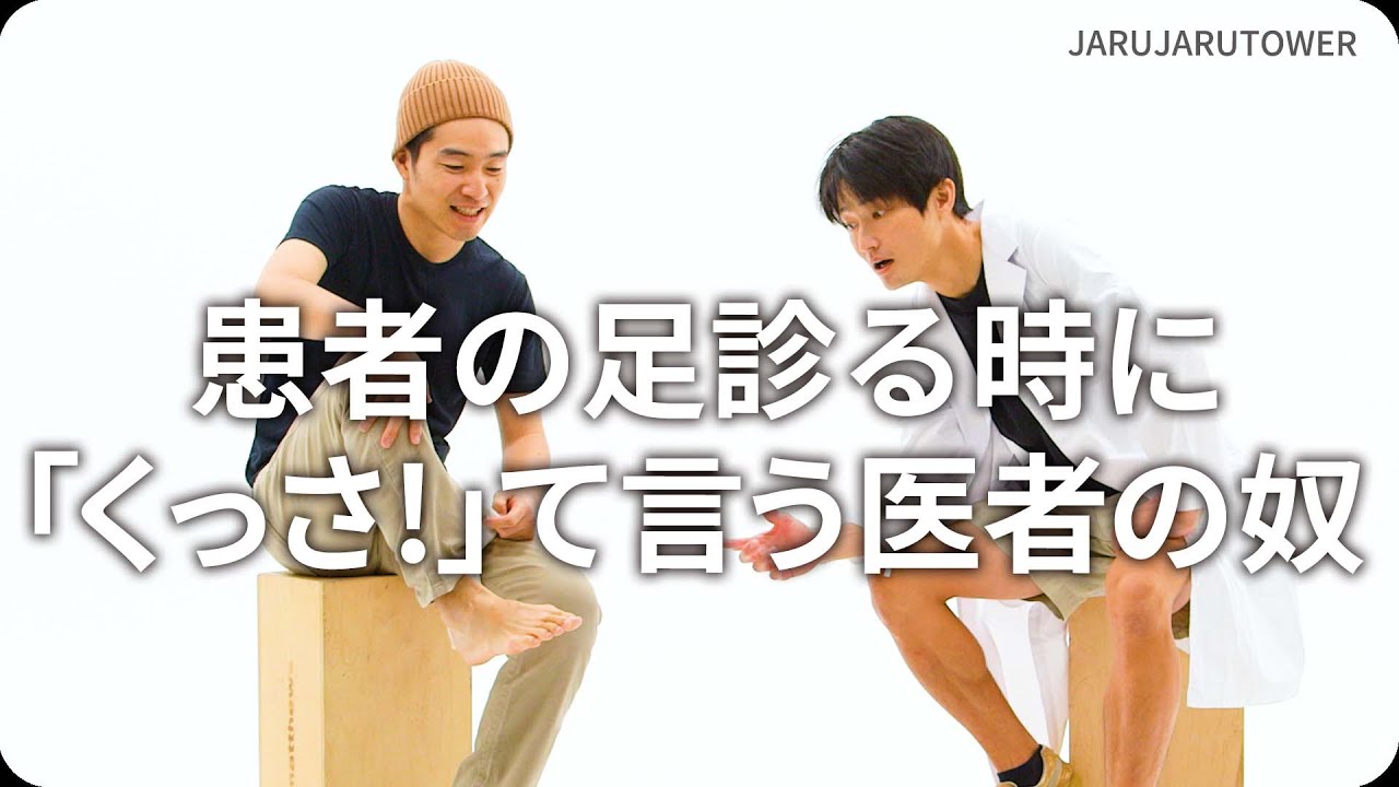 『患者の足診る時に「くっさ!」て言う医者の奴』ジャルジャルのネタのタネ【JARUJARUTOWER】