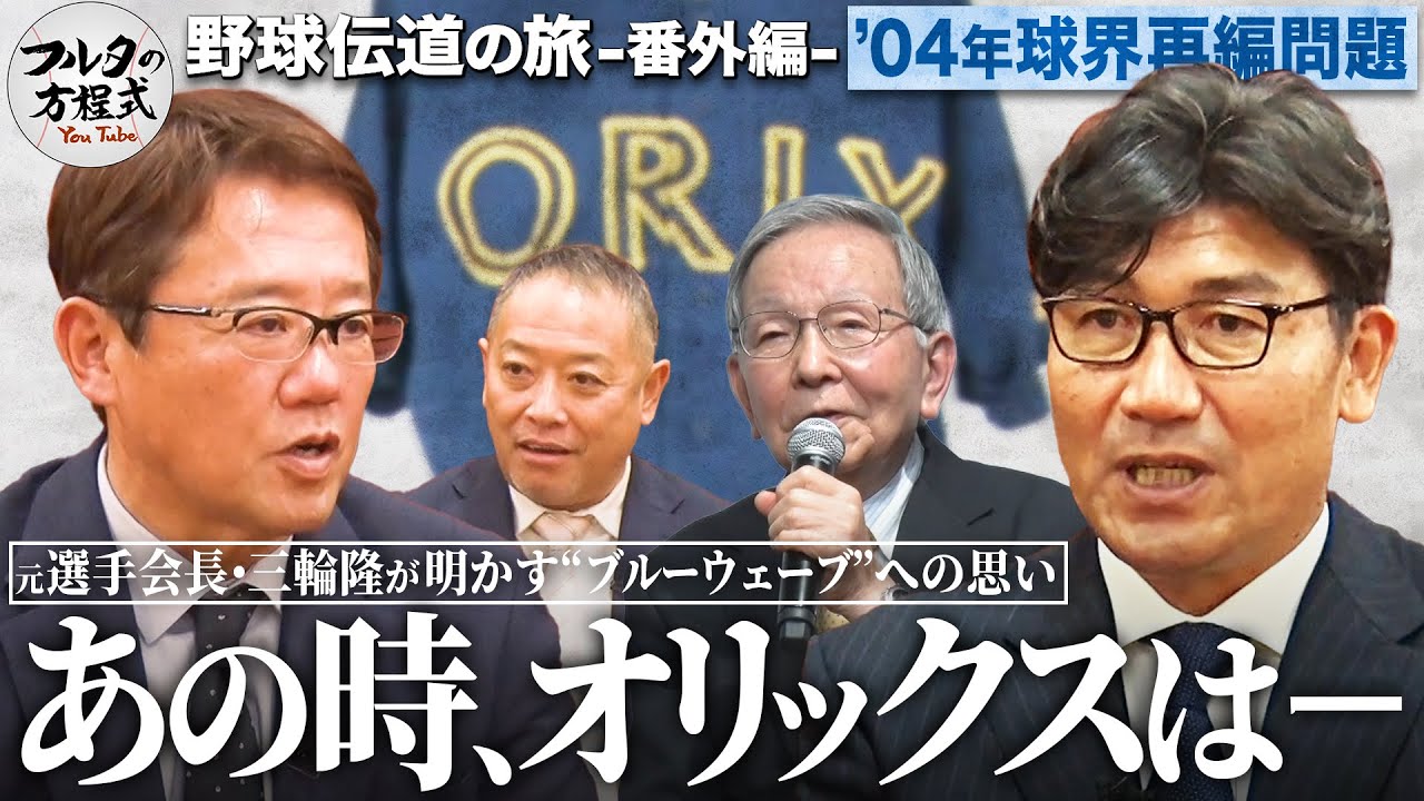 「すべてが辛かった」2004年球団合併の裏側 ブルーウェーブ最後の選手会長・三輪隆 【野球伝道の旅】