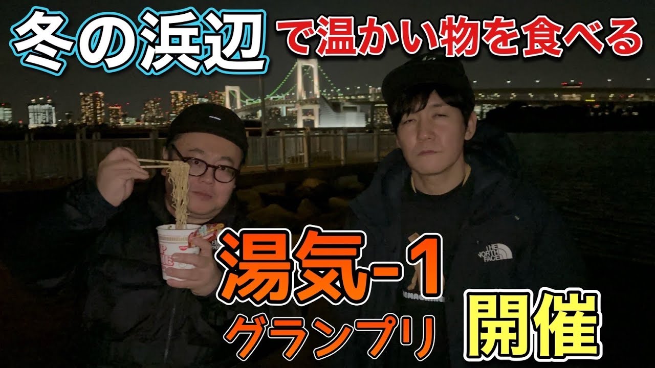 冬の浜辺で温かい物を食べる 湯気王決定戦