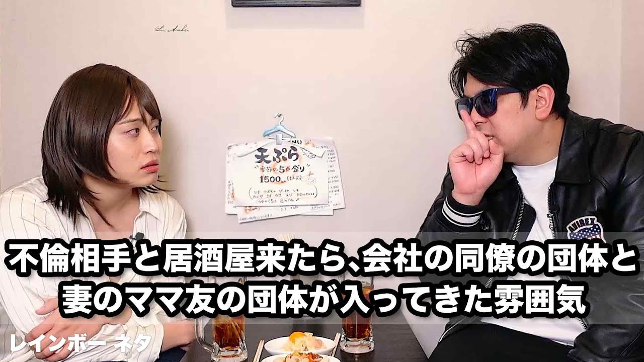 【コント】不倫相手と居酒屋来たら、会社の同僚の団体と妻のママ友の団体が入ってきた雰囲気