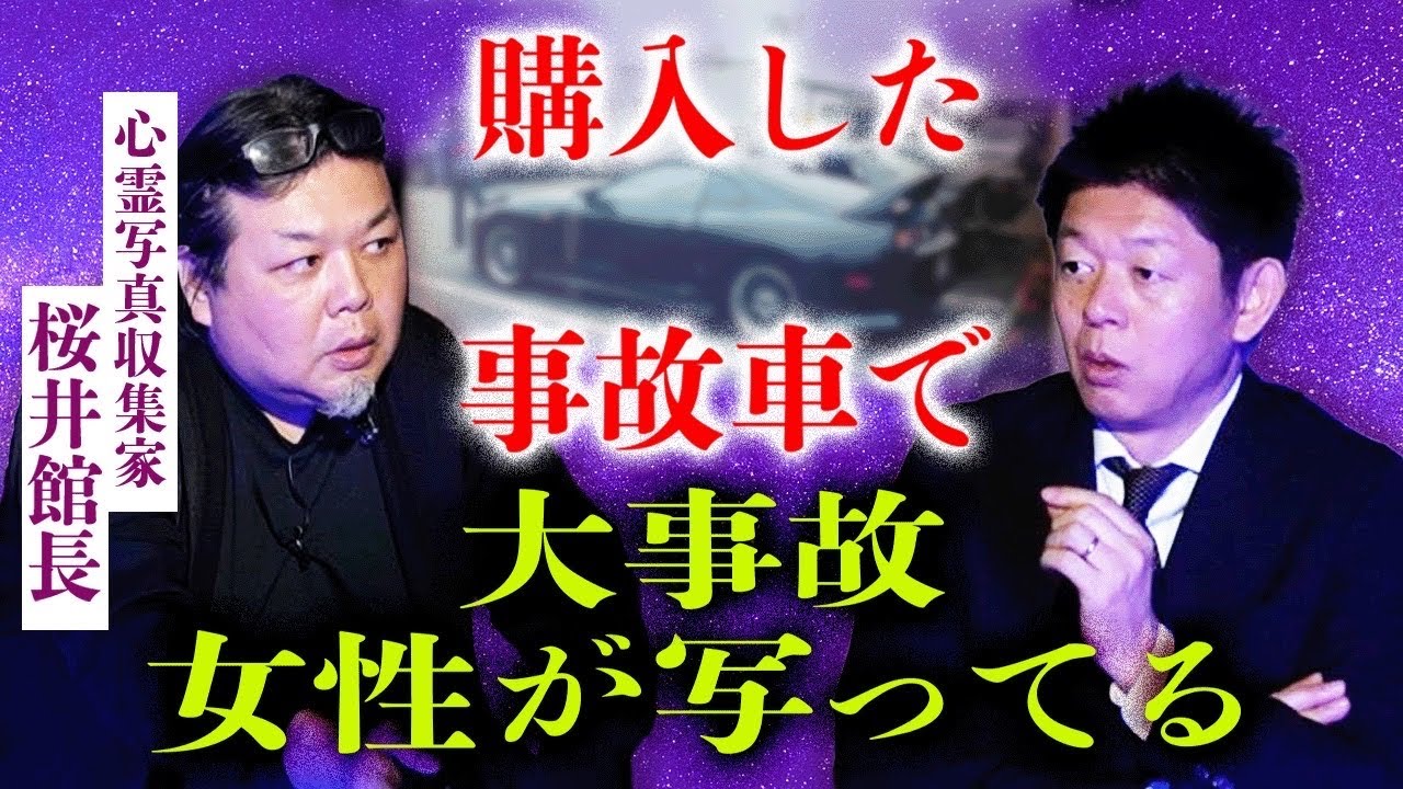 心霊写真収集家【桜井館長】心霊写真500枚所持”珠玉の心霊写真”を大公開 車に取り憑く◯◯『島田秀平のお怪談巡り』
