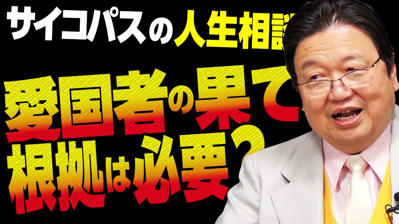 【UG# 427】「はしご型恋愛」「その根拠は必要か？」「愛国者の行きつく国」@サイコパスの人生相談 2022/01/30