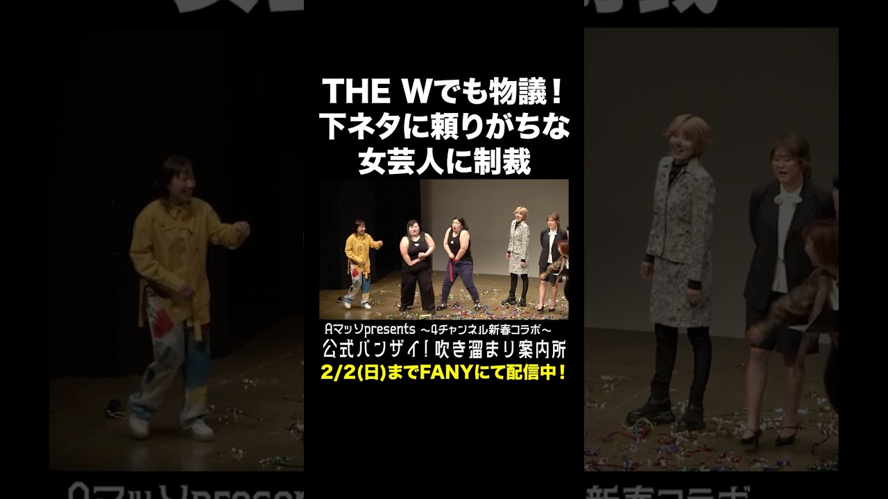 THE Wでも物議！下ネタに頼りがちな女芸人に制裁 ＃Aマッソ #紅しょうが #オダウエダ #にぼしいわし #shorts