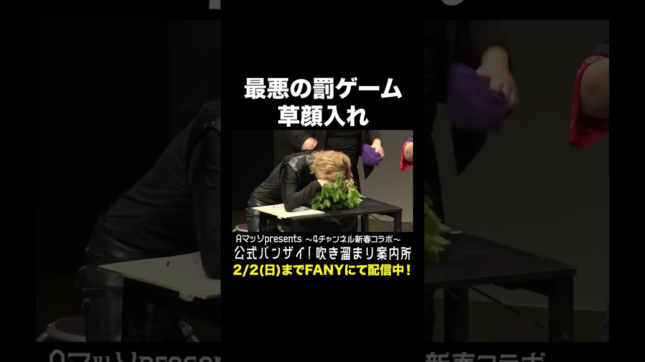 最悪の罰ゲーム 草顔入れ ＃Aマッソ #紅しょうが #オダウエダ #にぼしいわし #shorts