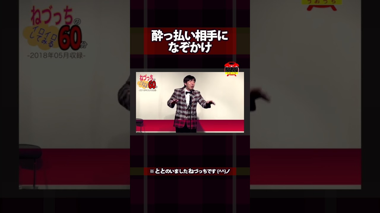 酔っ払い相手になぞかけ #shorts