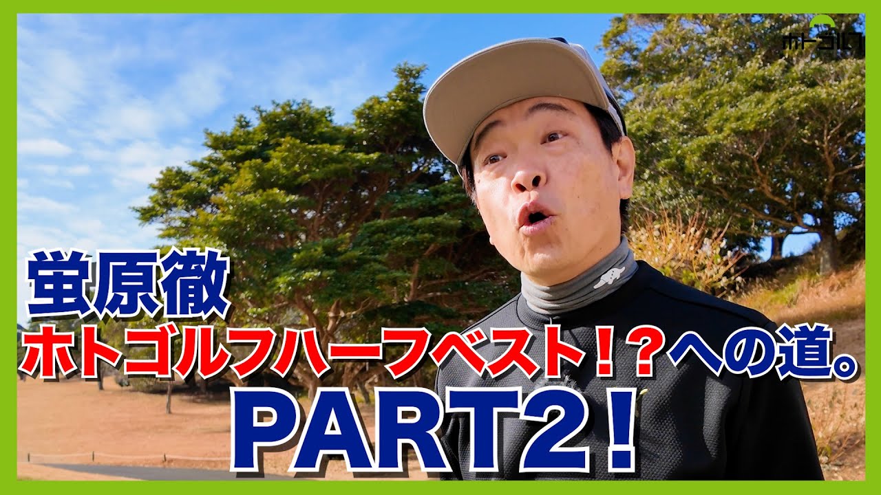 ショートゲームの安定で簡単にダボを叩かなくなった？蛍原徹。ついに覚醒か？