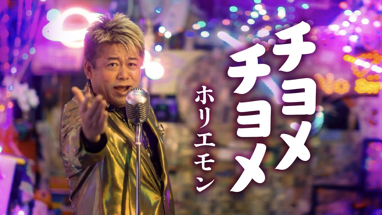 ホリエモン「チョメチョメ」-Music Video-