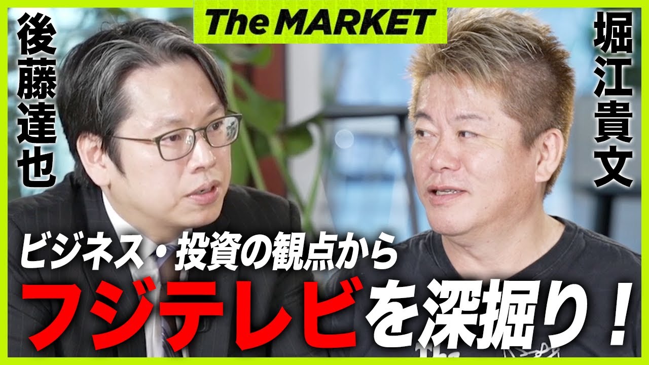 【緊急特番】堀江が買収で描いていたビジネスモデル。フジテレビの危機と株価推移を徹底分析【後藤達也×堀江貴文】