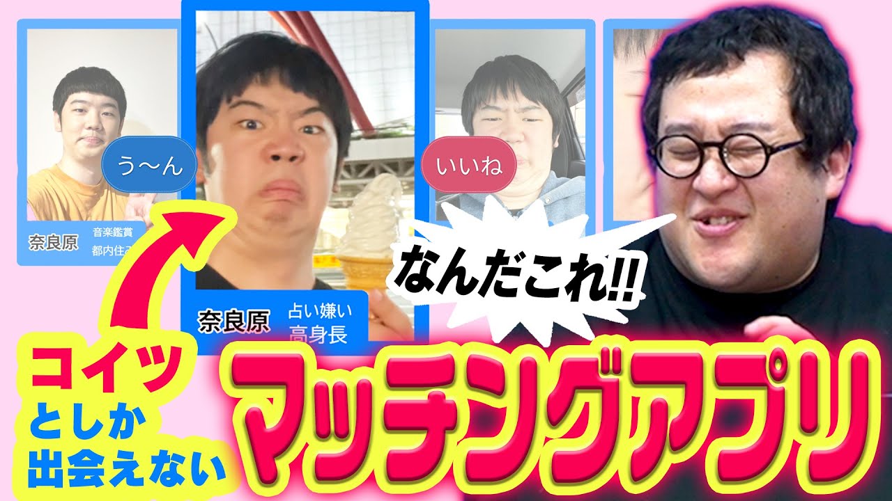自分しか出てこないマッチングアプリを開発したDT芸人の活動が凄まじい…！
