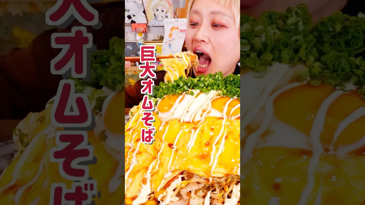 これが本当の山盛りオムそば。 山が平地になるまでの動画。 #大食い #shorts #おなかがすいたらモンスター #モッパン #爆食い #おうちごはん